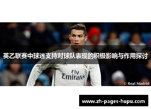 英乙联赛中球迷支持对球队表现的积极影响与作用探讨