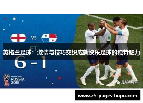 英格兰足球：激情与技巧交织成就快乐足球的独特魅力