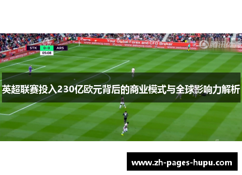 英超联赛投入230亿欧元背后的商业模式与全球影响力解析