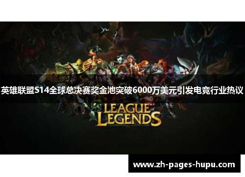 英雄联盟S14全球总决赛奖金池突破6000万美元引发电竞行业热议
