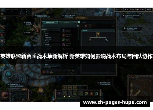 英雄联盟新赛季战术革新解析 新英雄如何影响战术布局与团队协作