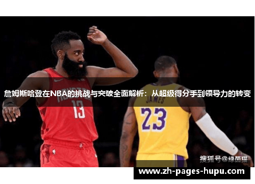 詹姆斯哈登在NBA的挑战与突破全面解析：从超级得分手到领导力的转变