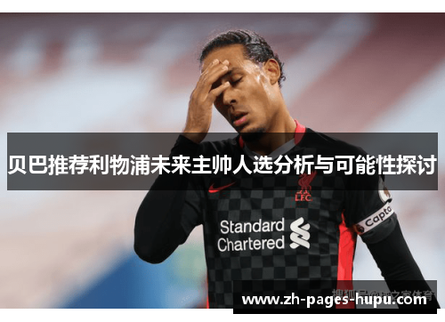 贝巴推荐利物浦未来主帅人选分析与可能性探讨