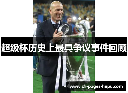 超级杯历史上最具争议事件回顾 超级杯历史上最具争议事件回顾