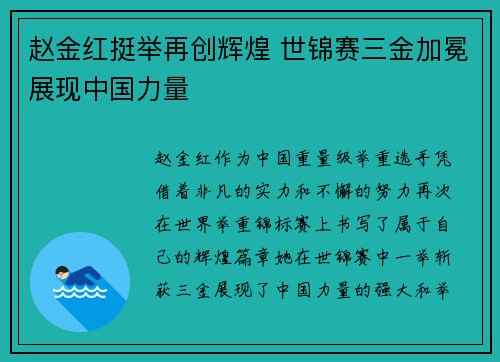 赵金红挺举再创辉煌 世锦赛三金加冕展现中国力量