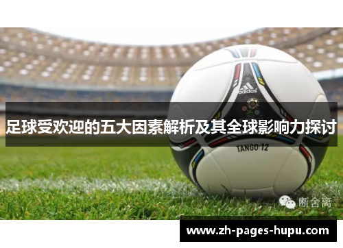 足球受欢迎的五大因素解析及其全球影响力探讨