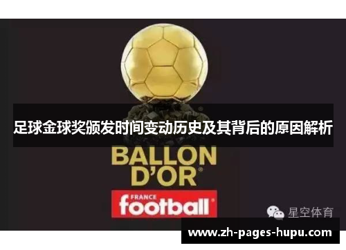 足球金球奖颁发时间变动历史及其背后的原因解析