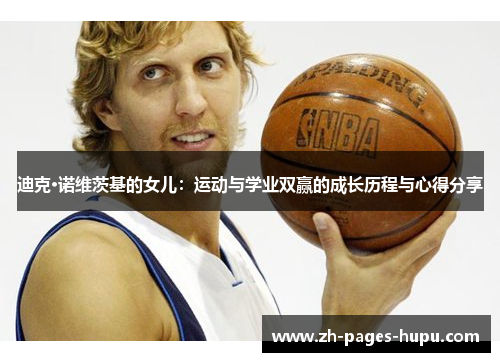 迪克·诺维茨基的女儿：运动与学业双赢的成长历程与心得分享