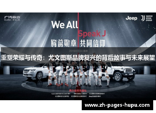 重塑荣耀与传奇:尤文图斯品牌复兴的背后故事与未来展望 重塑荣耀与传奇:尤文图斯品牌复兴的背后故事与未来展望