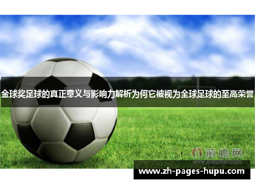金球奖足球的真正意义与影响力解析为何它被视为全球足球的至高荣誉