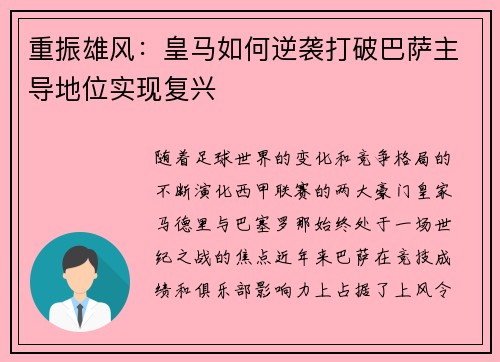 重振雄风：皇马如何逆袭打破巴萨主导地位实现复兴