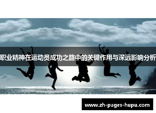 职业精神在运动员成功之路中的关键作用与深远影响分析