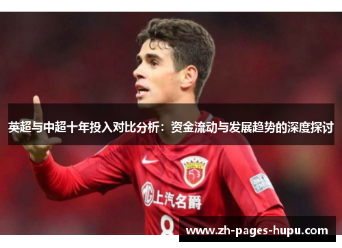 英超与中超十年投入对比分析：资金流动与发展趋势的深度探讨