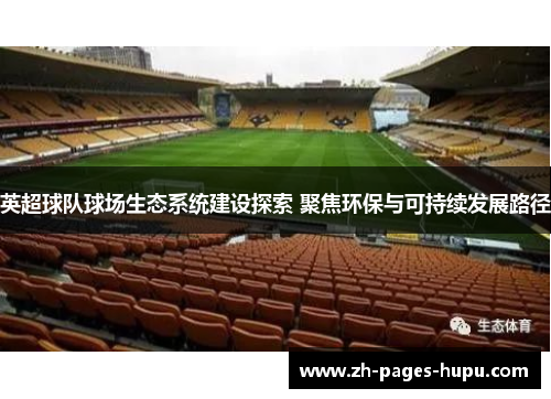 英超球队球场生态系统建设探索 聚焦环保与可持续发展路径