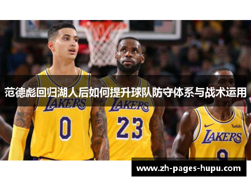 范德彪回归湖人后如何提升球队防守体系与战术运用
