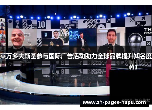 莱万多夫斯基参与国际广告活动助力全球品牌提升知名度