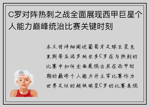 C罗对阵热刺之战全面展现西甲巨星个人能力巅峰统治比赛关键时刻