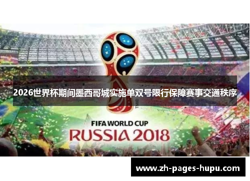 2026世界杯期间墨西哥城实施单双号限行保障赛事交通秩序