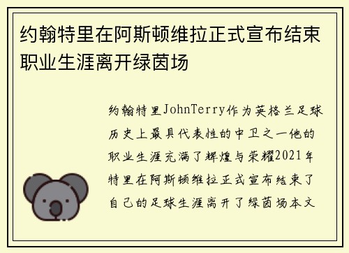 约翰特里在阿斯顿维拉正式宣布结束职业生涯离开绿茵场