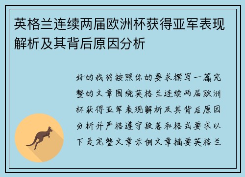 英格兰连续两届欧洲杯获得亚军表现解析及其背后原因分析