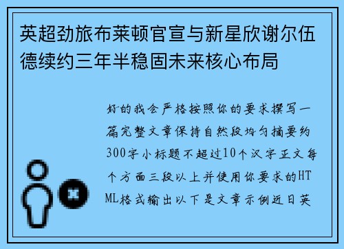 英超劲旅布莱顿官宣与新星欣谢尔伍德续约三年半稳固未来核心布局