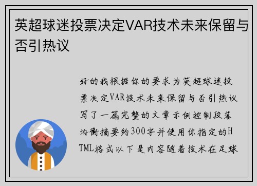 英超球迷投票决定VAR技术未来保留与否引热议
