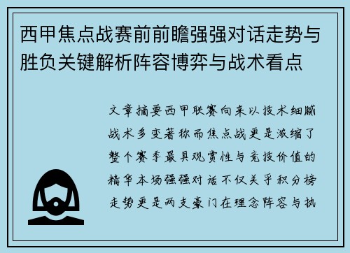 西甲焦点战赛前前瞻强强对话走势与胜负关键解析阵容博弈与战术看点