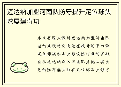 迈达纳加盟河南队防守提升定位球头球屡建奇功