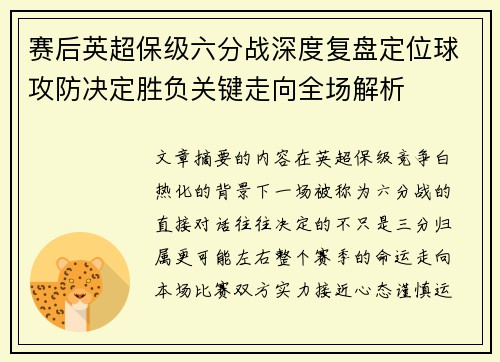 赛后英超保级六分战深度复盘定位球攻防决定胜负关键走向全场解析