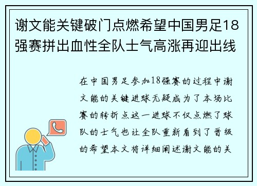 谢文能关键破门点燃希望中国男足18强赛拼出血性全队士气高涨再迎出线生机