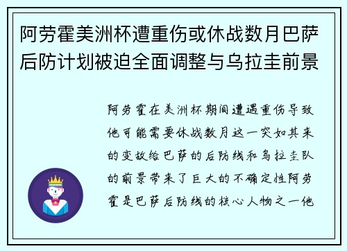 阿劳霍美洲杯遭重伤或休战数月巴萨后防计划被迫全面调整与乌拉圭前景蒙阴