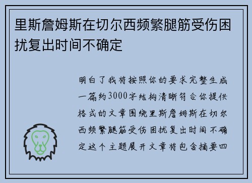 里斯詹姆斯在切尔西频繁腿筋受伤困扰复出时间不确定