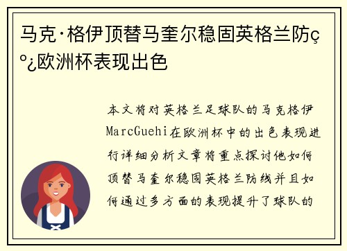 马克·格伊顶替马奎尔稳固英格兰防线欧洲杯表现出色