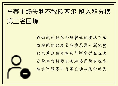马赛主场失利不敌欧塞尔 陷入积分榜第三名困境
