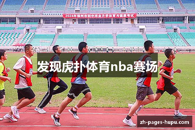 发现虎扑体育nba赛场